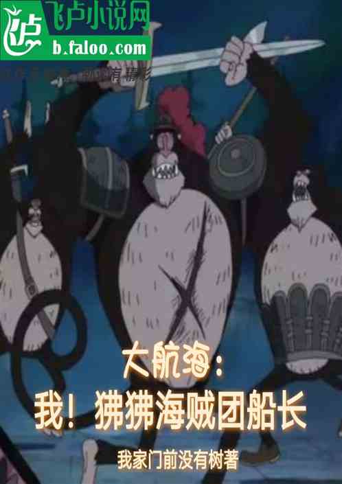 大航海：我!狒狒海贼团船长！
