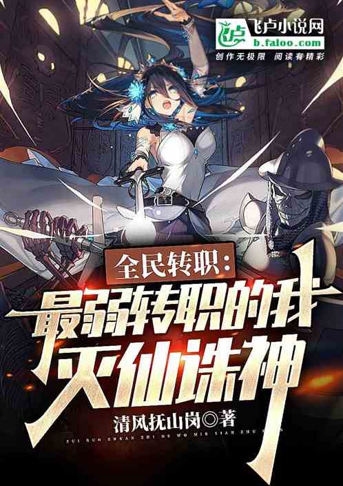 全民转职：最弱转职的我灭仙诛神