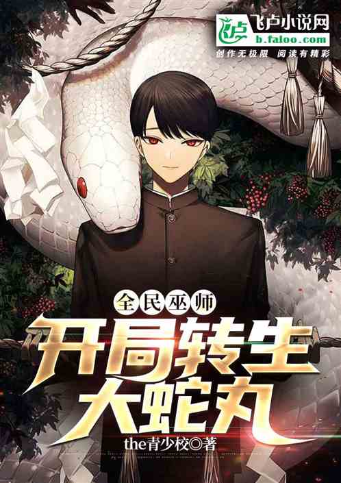 全民巫师：从转生大蛇丸开始