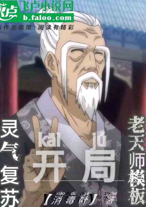 灵气复苏：开局老天师模板