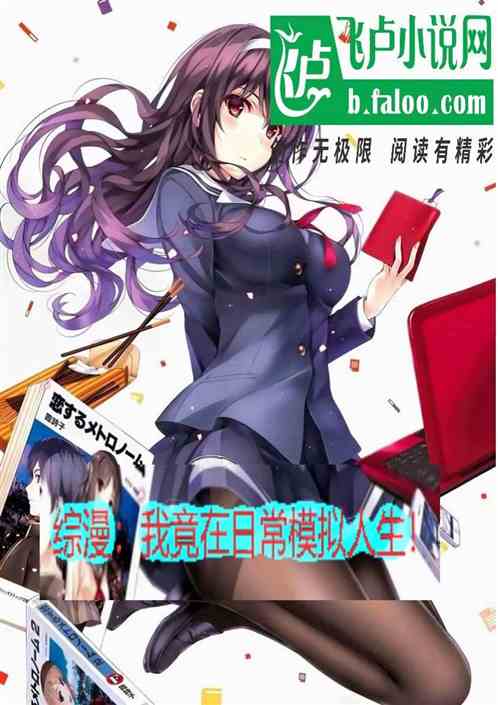 综漫：我竟在日常模拟人生