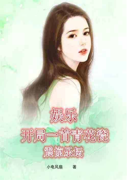 娱乐：开局一首青花瓷，震惊乐坛