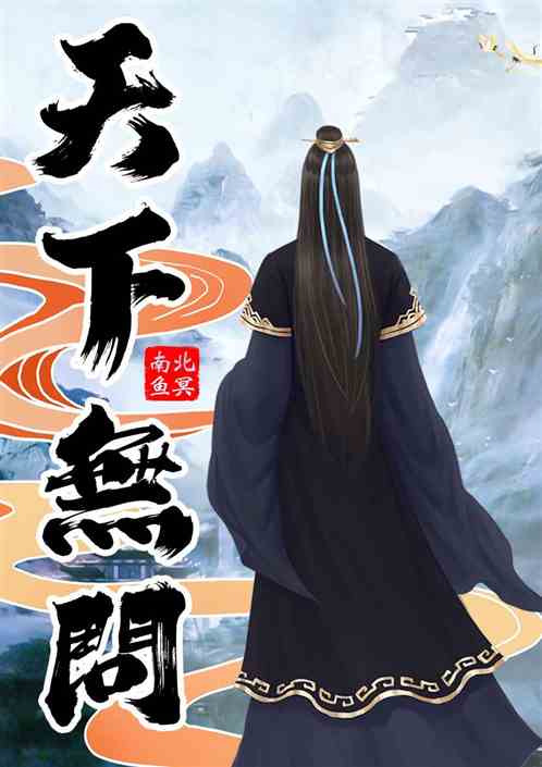 天下無问
