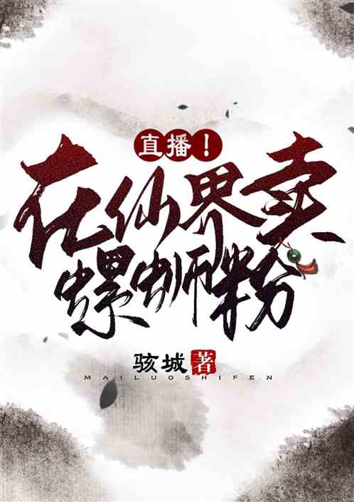 直播！在仙界卖螺蛳粉
