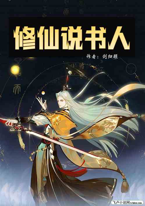 修仙说书人