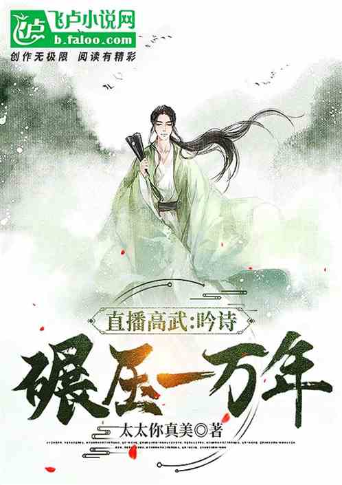 直播高武：吟诗碾压一万年