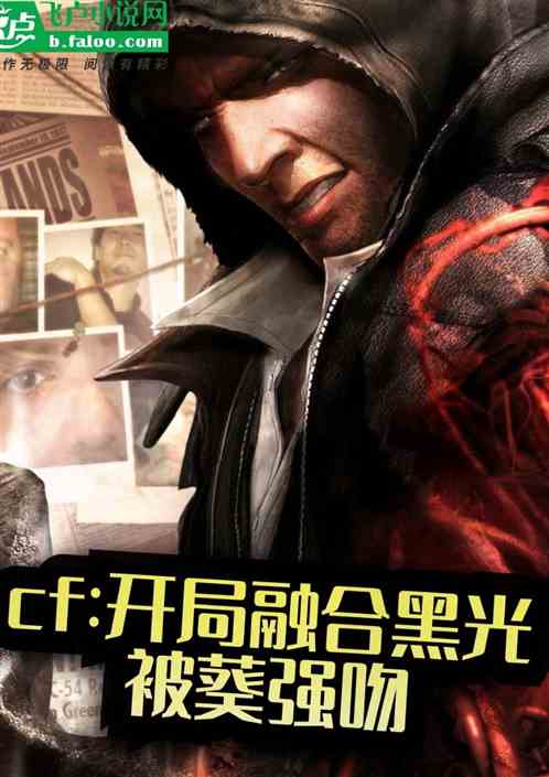 cf：开局融合黑光，被葵强吻