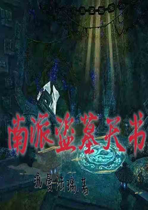 南派盗墓天书