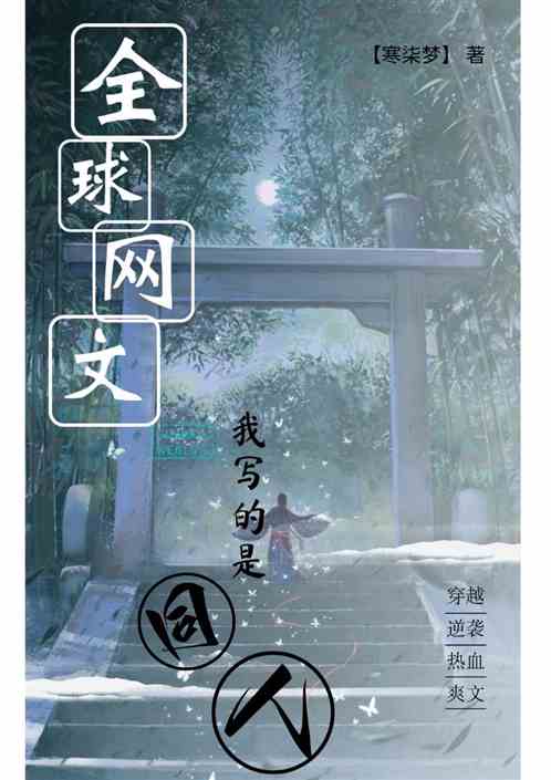 全球网文：我写的是同人