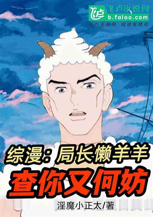 综漫：局长懒羊羊，查你又何妨