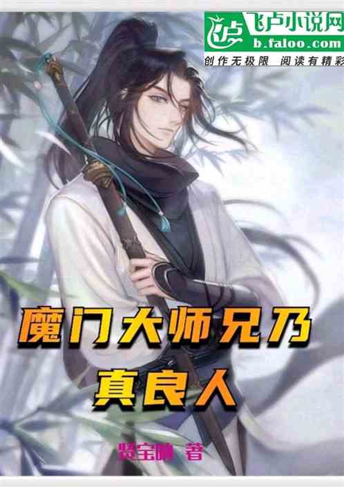 魔门大师兄乃真良人