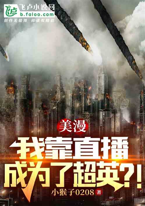 美漫：我靠直播成为超英？！