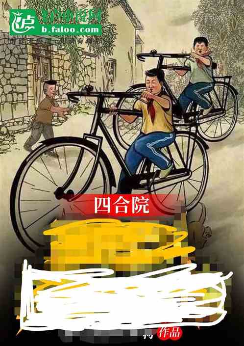 四合院：八岁天师，开局大补丸