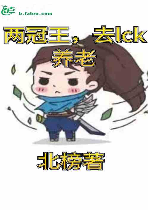 两冠王，去lck养老
