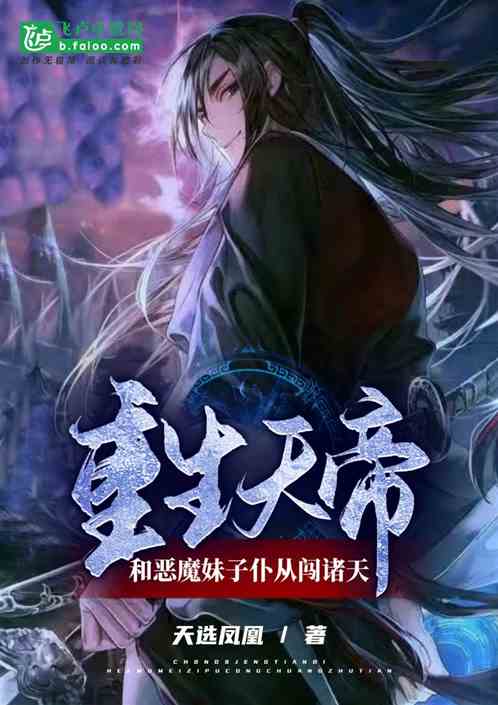 重生天帝：和恶魔少女仆从闯诸天