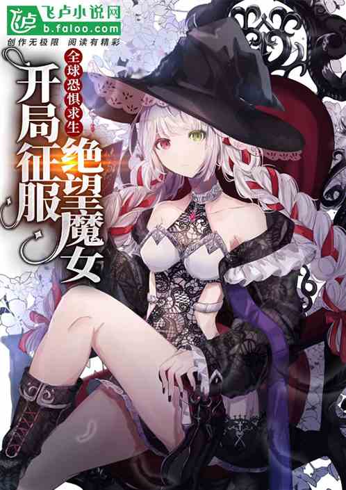 全球恐惧求生：开局征服绝望魔女