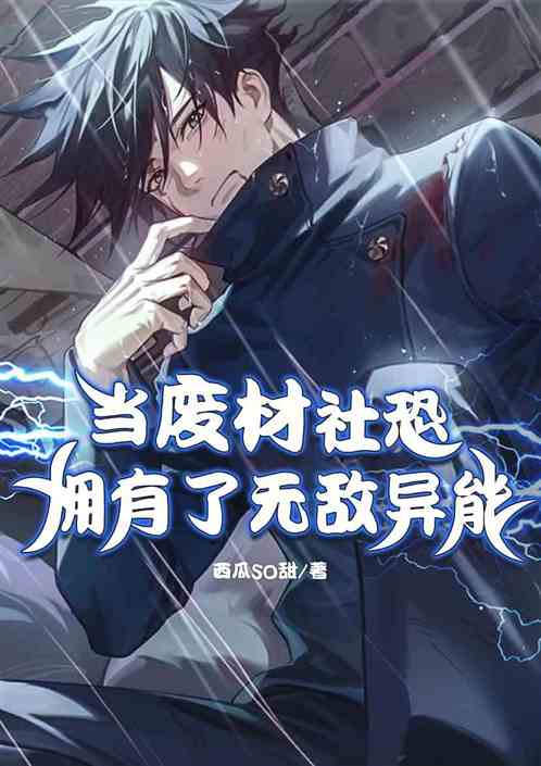当废材社恐拥有了无敌异能
