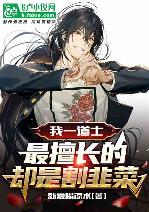 我一道士，最擅长的却是割韭菜
