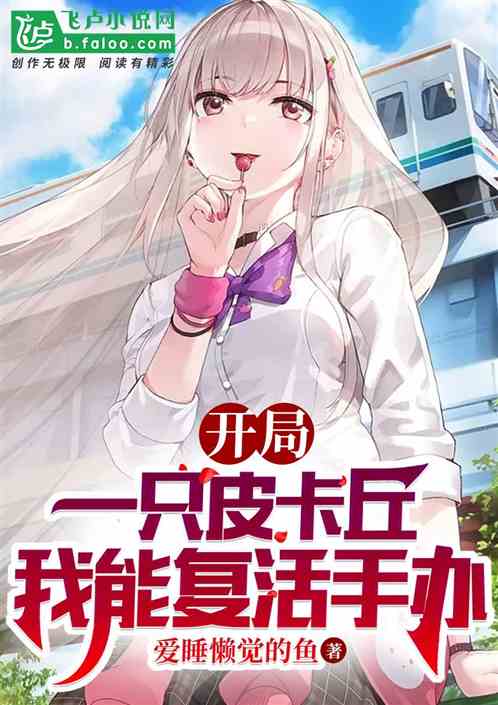 末世：我能复活手办！