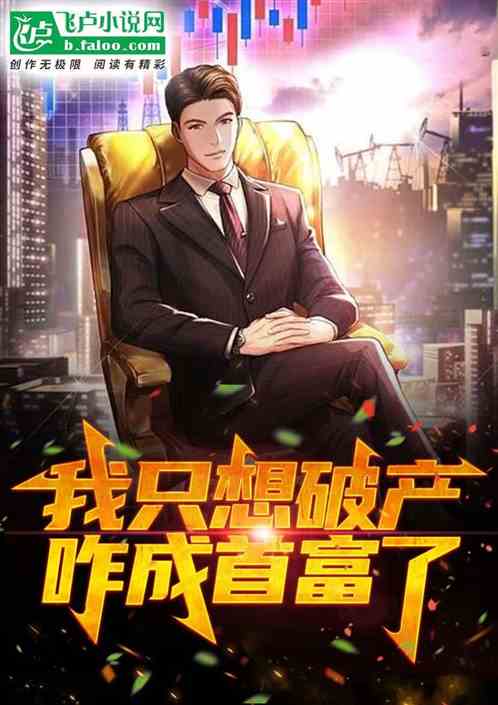 我只想破产，怎么成首富了？