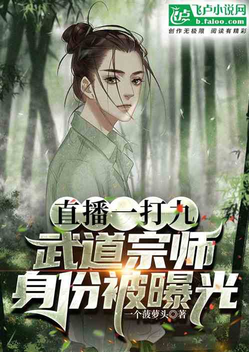 直播一打九，武道宗师身份被曝光