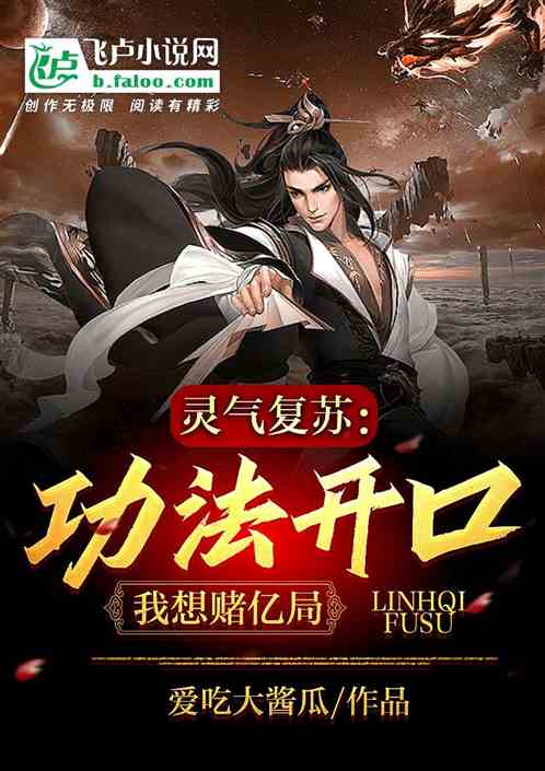 灵气复苏：功法开口，我想赌亿局