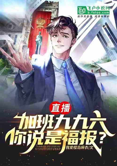 直播：加班九九六，你说是福报？
