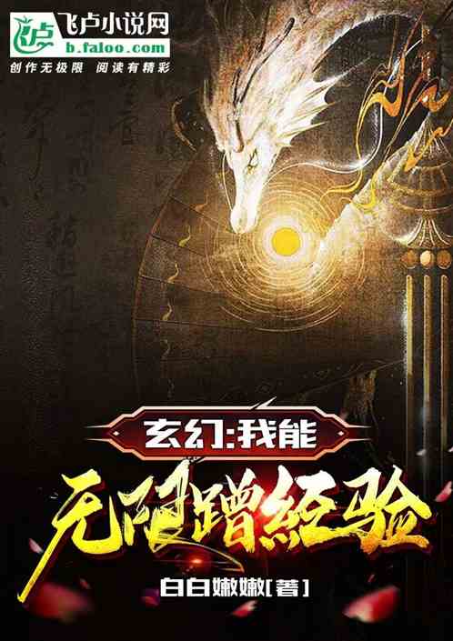 玄幻：我能无限蹭经验