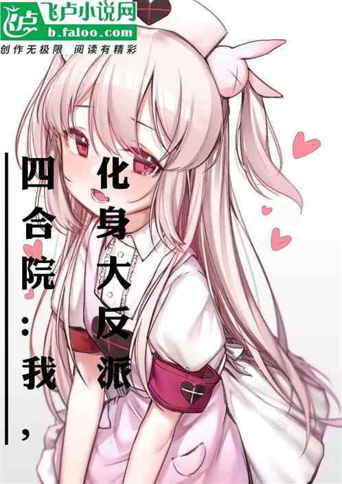 四合院：我，化身大反派！