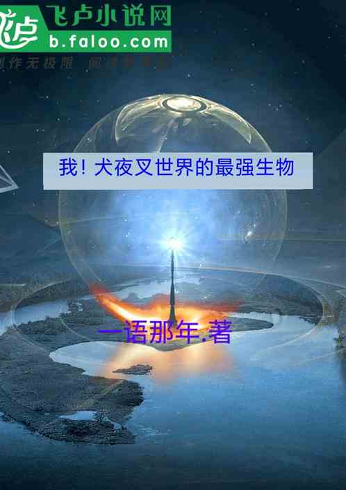 我！犬夜叉世界的最强生物