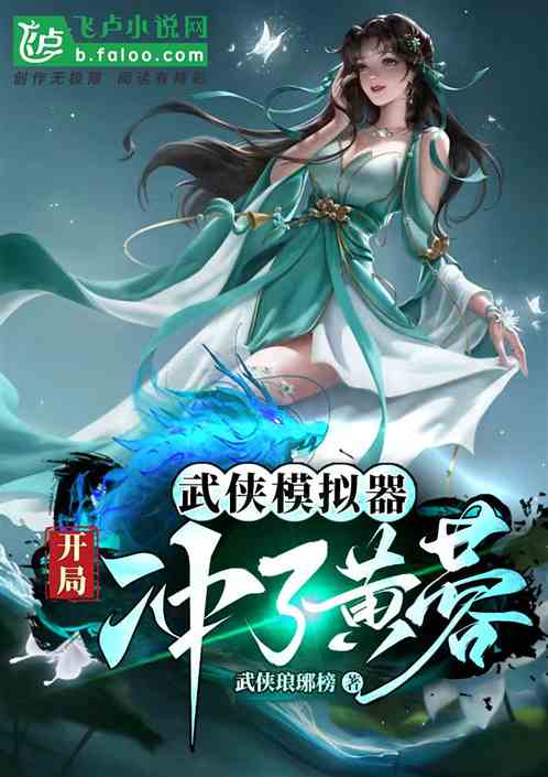 武侠模拟器：开局冲了黄蓉