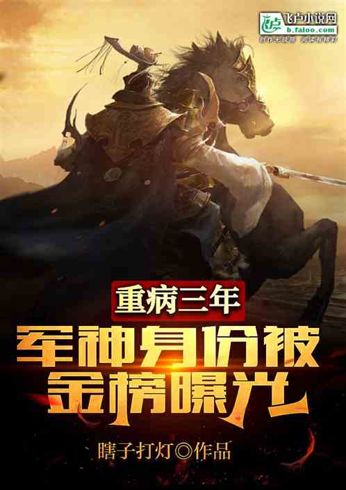 重病三年，军神身份被金榜曝光？