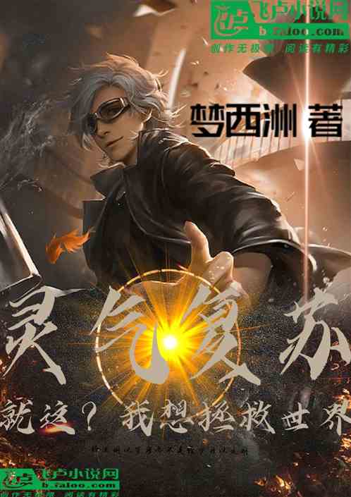 灵气复苏：就这？我想拯救世界！