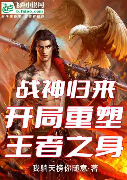战尊归来：开局重塑王者之身