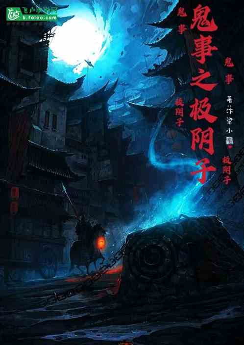 鬼事之极阴子