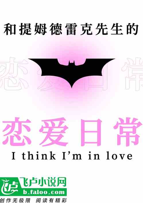 和提姆德雷克先生的恋爱日常