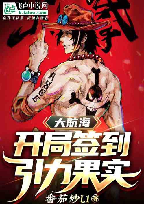 大航海：开局签到引力果实