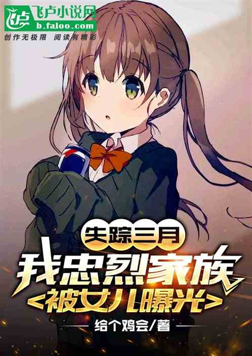 失踪三月，我忠烈家族被女儿曝光