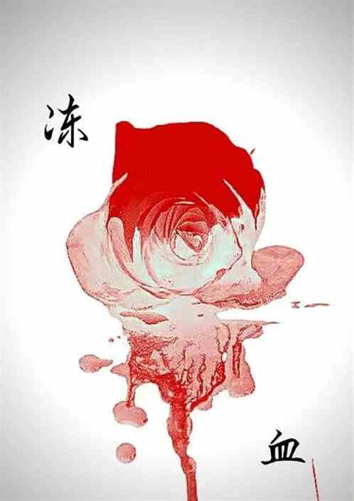 冻血