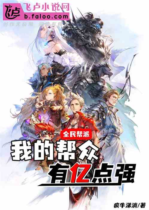 全民帮派：我的帮众有亿点强