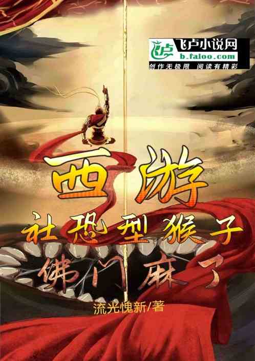 西游：社恐型猴子，佛门麻了