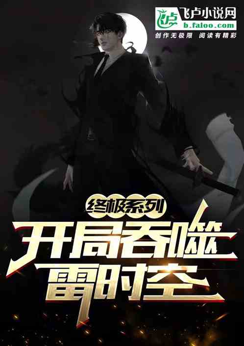 终极：开局吞噬雷时空，化身主神
