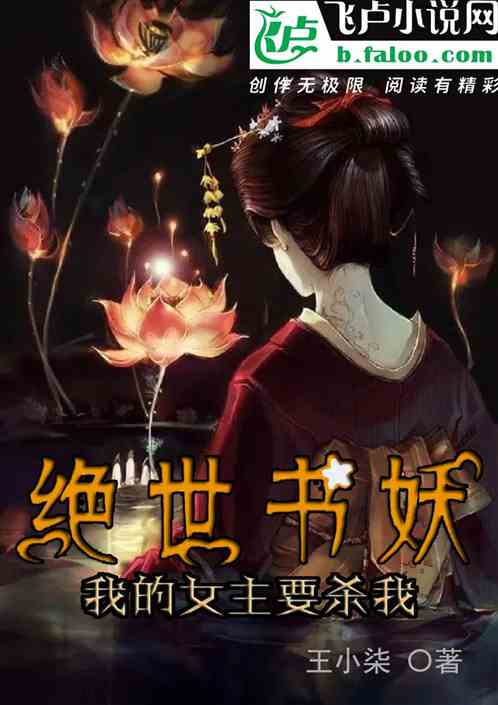 绝世书妖：我的女主要杀我