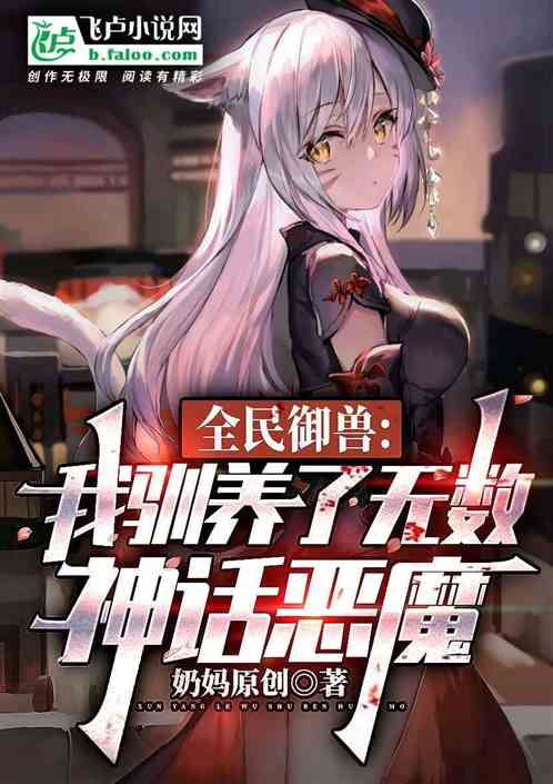 全民御兽：我驯养了无数神话恶魔