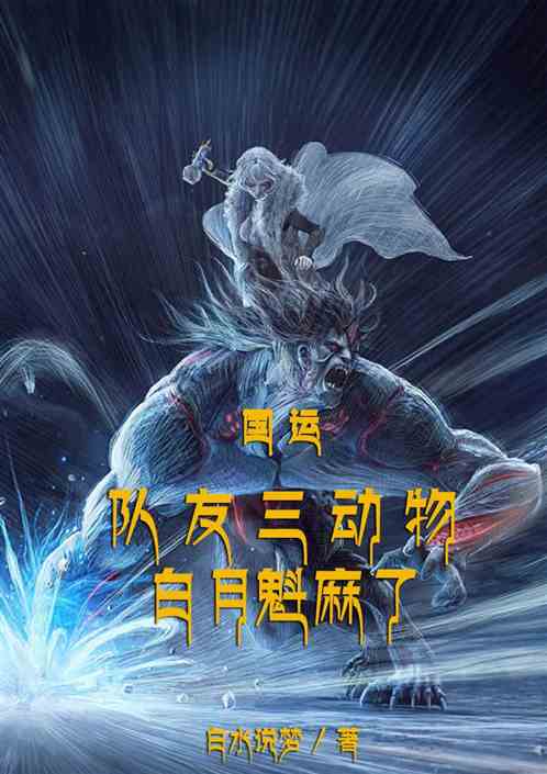 国运：队友三动物，白月魁人麻了