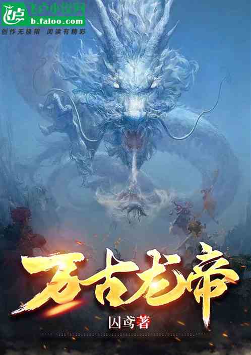 万古龙帝