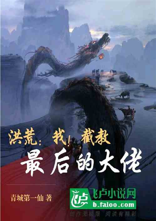 洪荒：我！截教最后的大佬