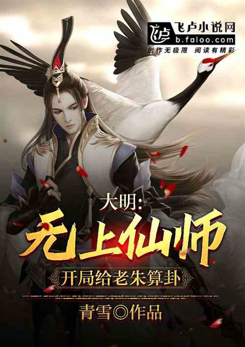 大明：无上仙师，开局给老朱算命