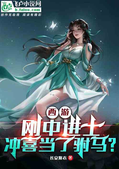 西游：刚中进士，冲喜当了驸马？