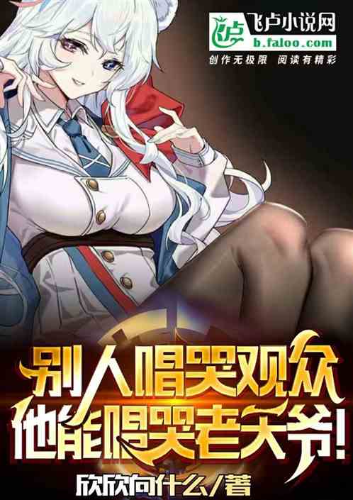 别人唱哭观众，他能唱哭老天爷！